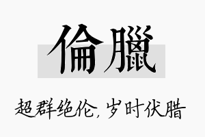 伦腊名字的寓意及含义