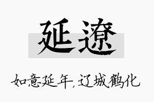 延辽名字的寓意及含义