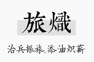 旅炽名字的寓意及含义