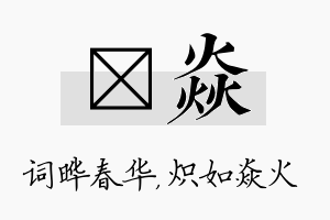 晔焱名字的寓意及含义