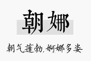 朝娜名字的寓意及含义