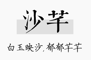 沙芊名字的寓意及含义