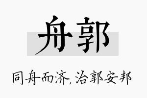 舟郭名字的寓意及含义