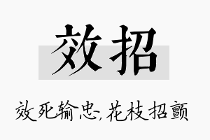 效招名字的寓意及含义