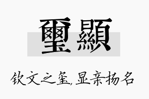 玺显名字的寓意及含义