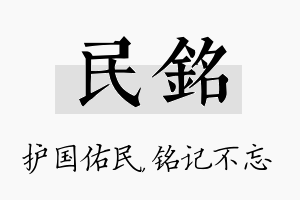 民铭名字的寓意及含义