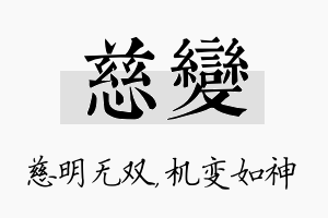 慈变名字的寓意及含义