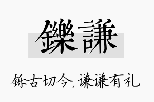 铄谦名字的寓意及含义