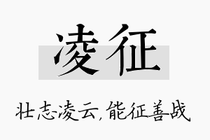 凌征名字的寓意及含义