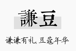 谦豆名字的寓意及含义