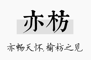 亦枋名字的寓意及含义