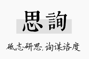 思询名字的寓意及含义