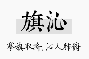 旗沁名字的寓意及含义