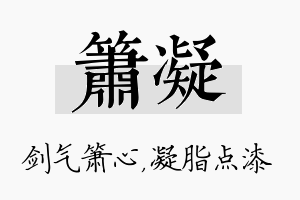 箫凝名字的寓意及含义