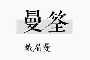 曼筌名字的寓意及含义