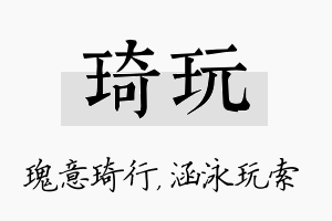 琦玩名字的寓意及含义