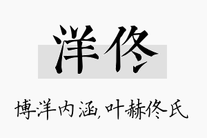 洋佟名字的寓意及含义