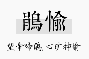 鹃愉名字的寓意及含义