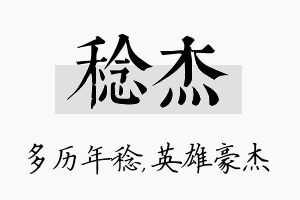 稔杰名字的寓意及含义