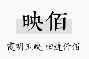 映佰名字的寓意及含义