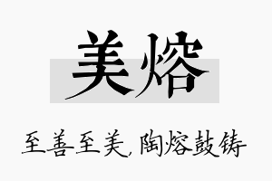 美熔名字的寓意及含义