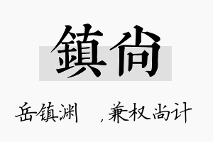 镇尚名字的寓意及含义