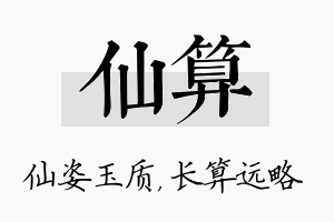 仙算名字的寓意及含义