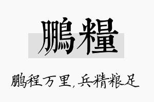 鹏粮名字的寓意及含义