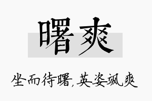 曙爽名字的寓意及含义