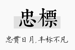 忠标名字的寓意及含义