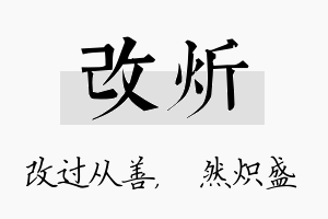 改炘名字的寓意及含义