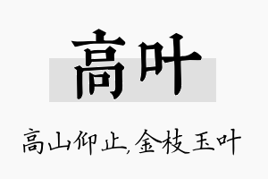 高叶名字的寓意及含义