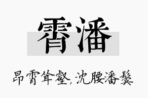 霄潘名字的寓意及含义