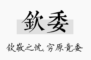 钦委名字的寓意及含义