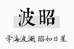 波昭名字的寓意及含义