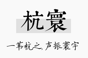 杭寰名字的寓意及含义