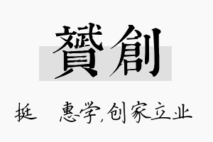 赟创名字的寓意及含义