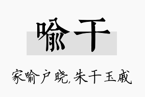 喻干名字的寓意及含义