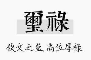 玺禄名字的寓意及含义