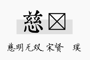 慈琎名字的寓意及含义