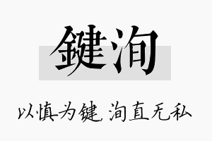 键洵名字的寓意及含义