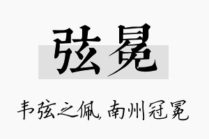 弦冕名字的寓意及含义