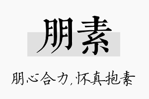 朋素名字的寓意及含义