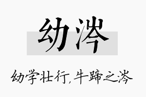 幼涔名字的寓意及含义