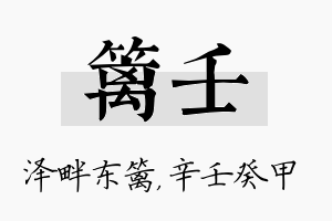 篱壬名字的寓意及含义