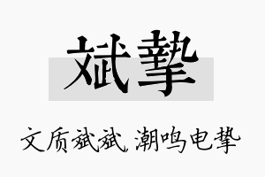 斌挚名字的寓意及含义