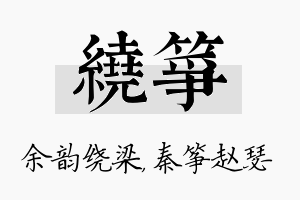 绕筝名字的寓意及含义