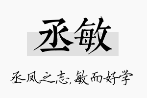 丞敏名字的寓意及含义