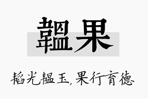 韫果名字的寓意及含义