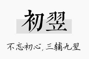 初翌名字的寓意及含义